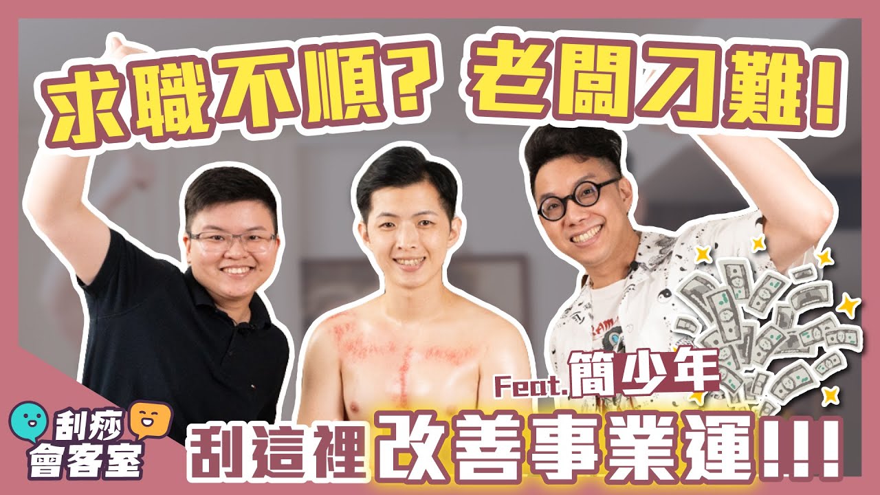 求職不順 老闆刁難！刮這裡改善事業運 feat.簡少年 @iletyou888