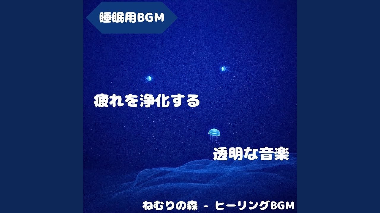 「睡眠用BGM」月影の香風が眠りを抱く音