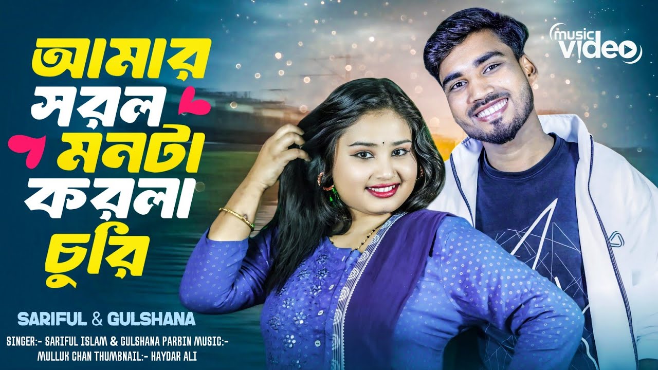 আমার সরল মনটা করলা চুরি | Amar shorol monta korla churi | New Bangla folk song | Gulshana & Sariful 
