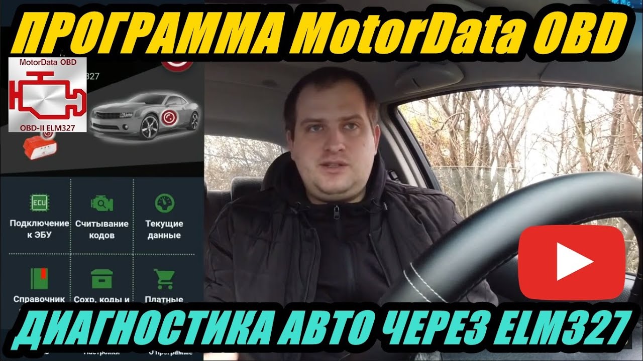 ПРОГРАММА MotorData OBD ДЛЯ ДИАГНОСТИКИ АВТОМОБИЛЕЙ  ЧЕРЕЗ ELM327. ПОЛНЫЙ ОБЗОР.