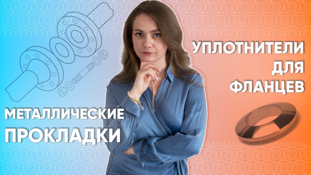 МЕТАЛЛИЧЕСКИЕ ПРОКЛАДКИ: линзовые, овального, восьмиугольного и треугольного сечения. Фланцы J и K