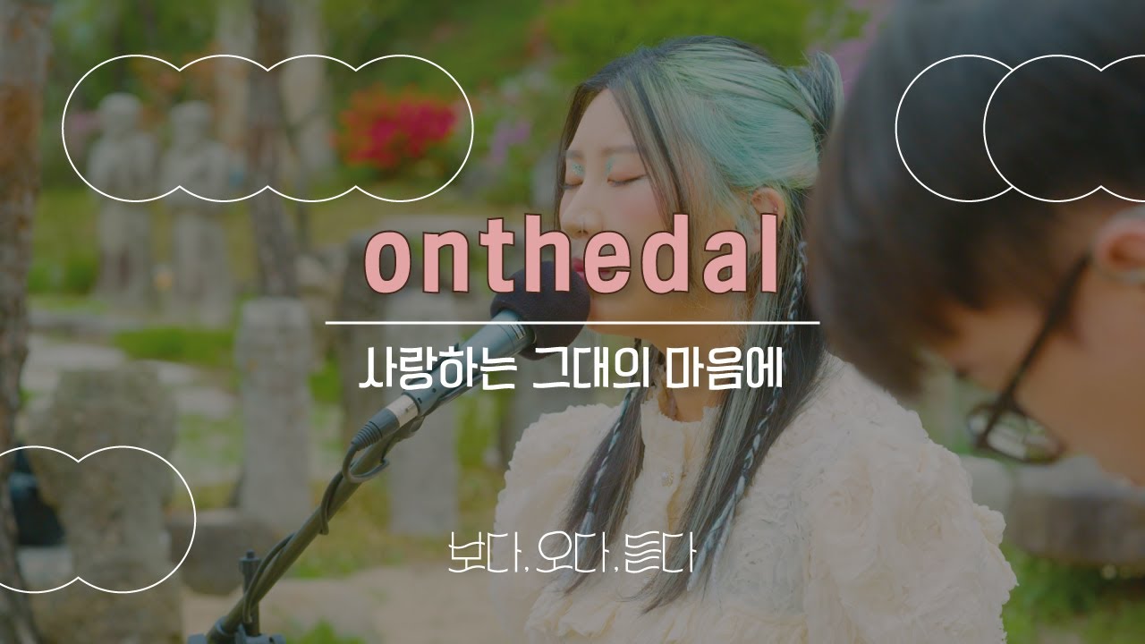 [보다, 오다, 듣다] MOKIN Live x ONTHEDAL(온더달) 사랑하는그대의마음에
