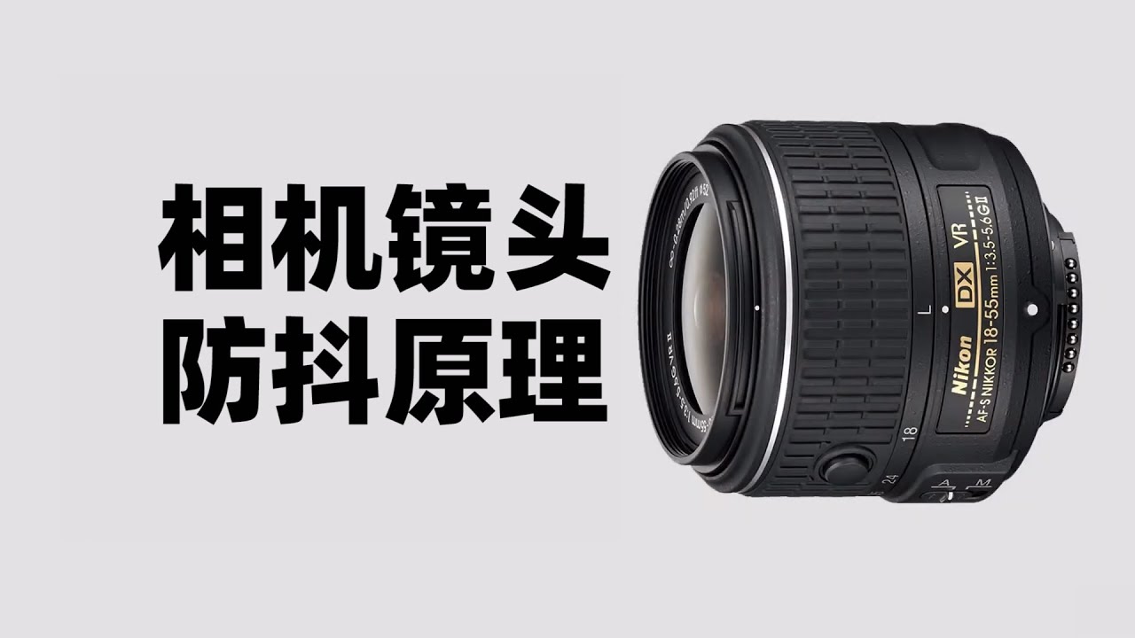 拆个相机镜头，看看它是如何做到防抖和变焦的