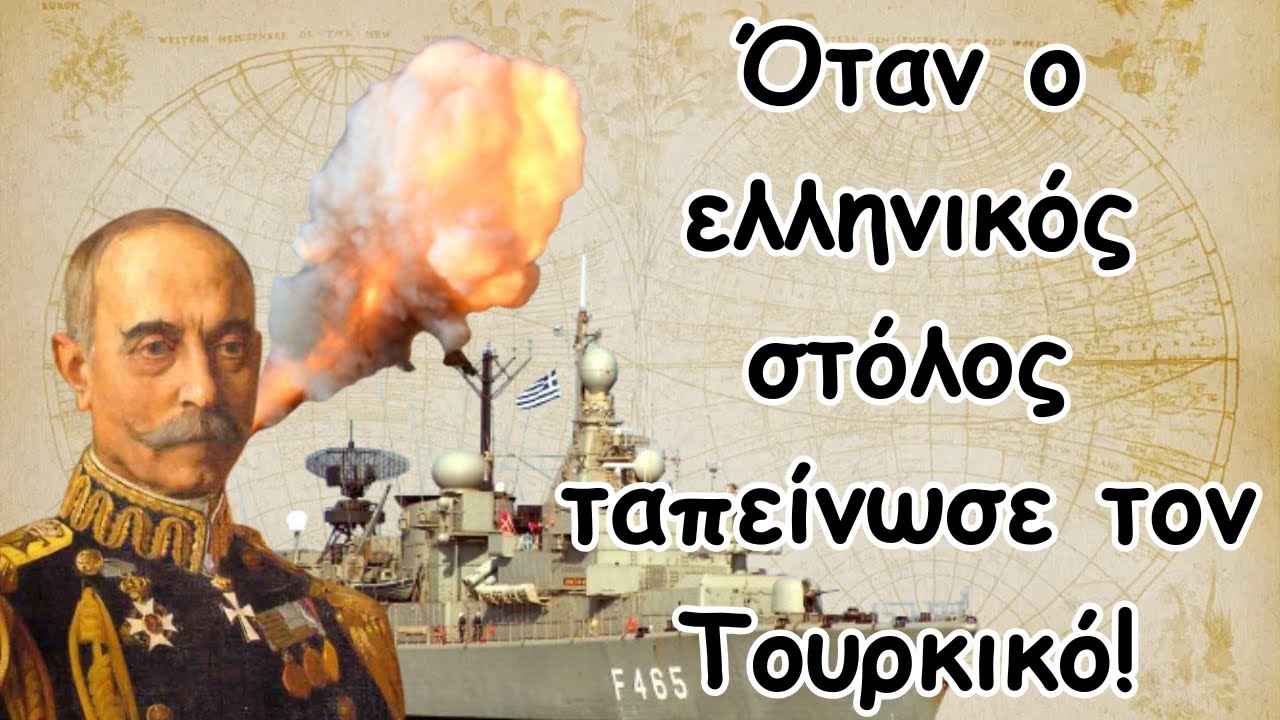 Η ιστορική ταπείνωση του τουρκικού στόλου από τον ελληνικό!