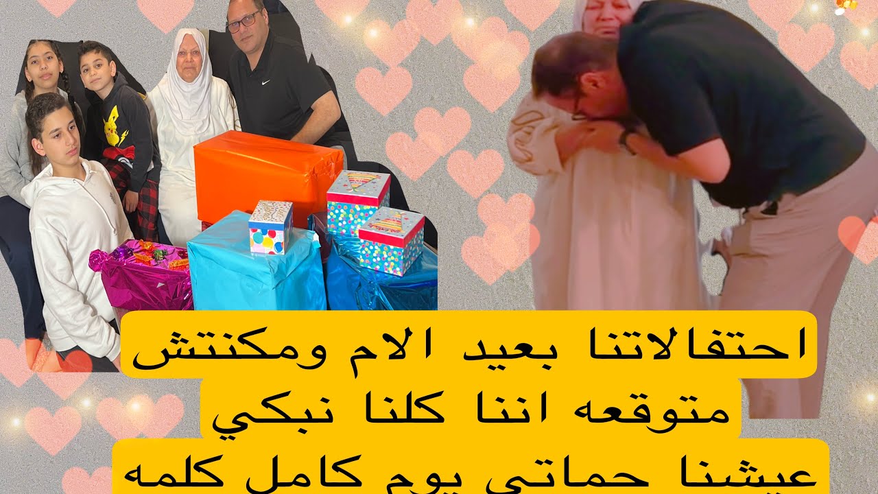 احتفالنا بعيد الام مع حماتي مكنتش متوقعه اننا كلنا نبكي