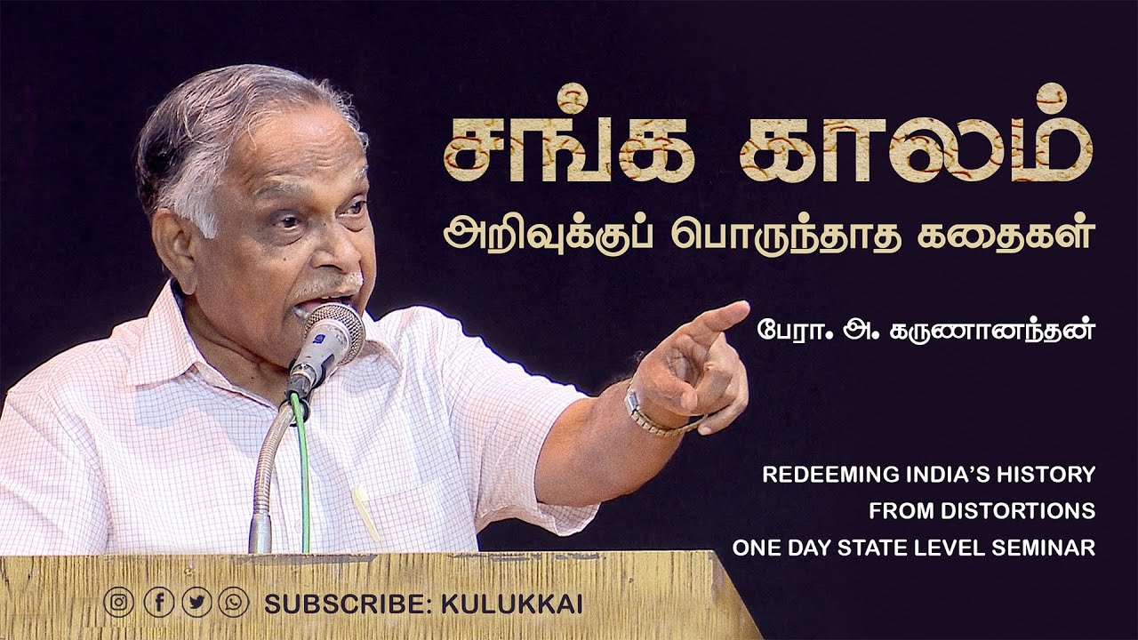 தமிழை செம்மைப்படுத்தியது அகத்தியனா? | பேரா. அ. கருணானந்தன் | Prof. A. Karunanandan