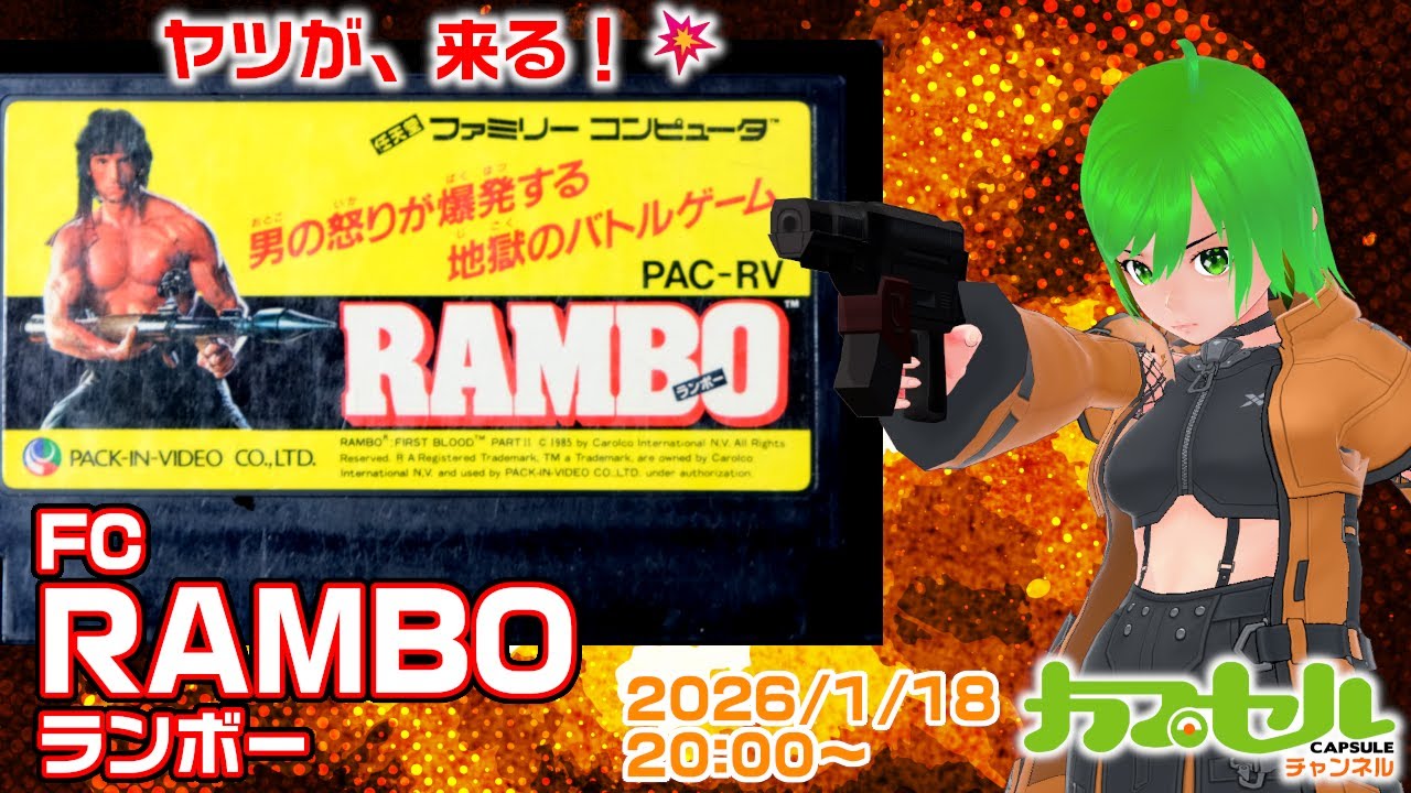 ヤツが、来る！　ファミコン『ランボー（RAMBO）』【レトロゲーム / Vtuber】