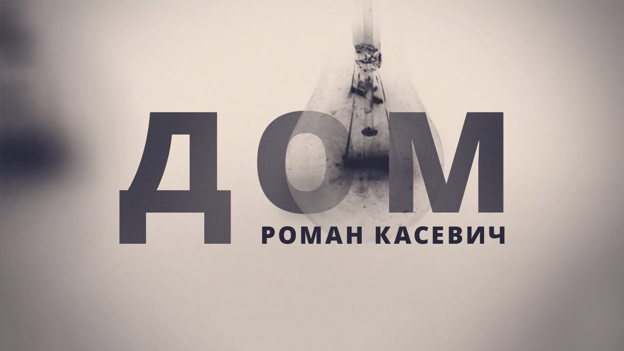 Роман Касевич - Дом (Lyric Video) / Bethel Music