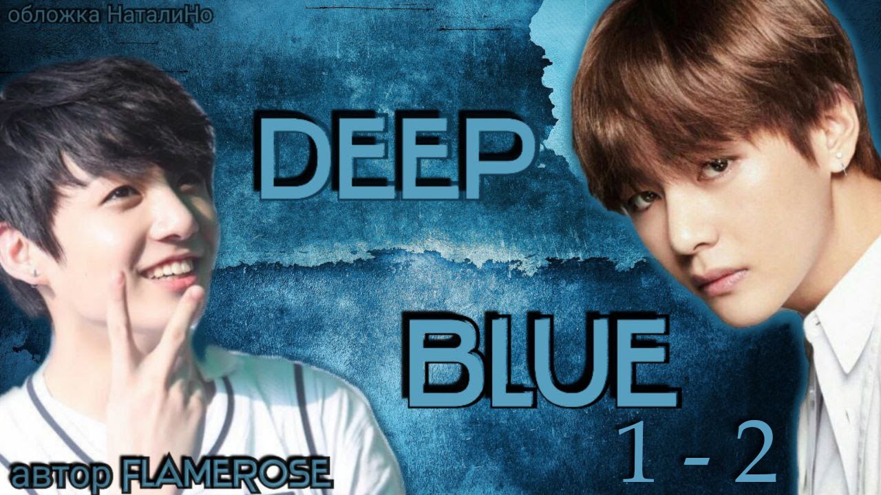Deep blue 1-2 / Flamerose / ВиГу