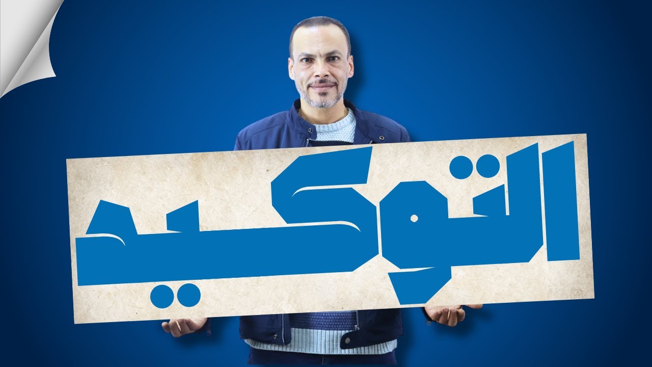التوكيد كاملًا | للصف الثالث الثانوي الأزهري للقسم الأدبي  2025/2024