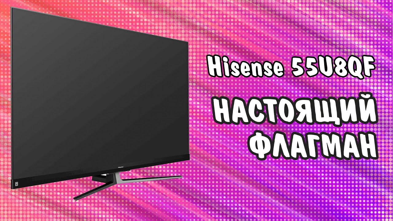 📺Обзор телевизора HiSense 55U8QF / НАСТОЯЩИЙ ФЛАГМАН?/ Подробный тест ULED👀 [Smart TV]