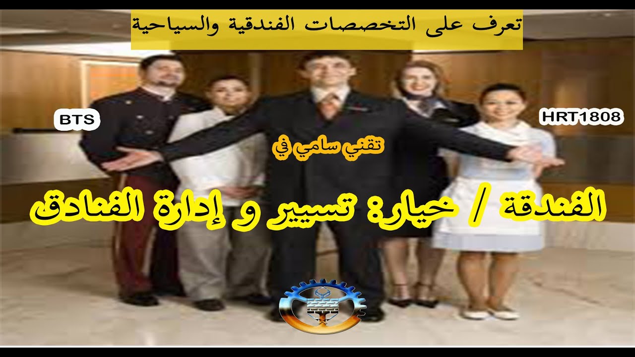 تقني سامي في الفندقة / خيار: تسيير و إدارة الفنادق