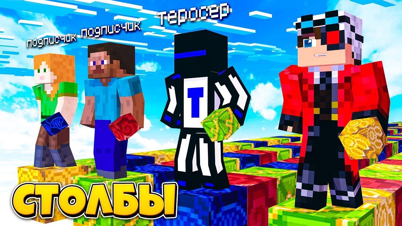 У КОГО ДЛИННЕЕ СТОЛБ? СТОЛБЫ НА 16 ЧЕЛОВЕК! Minecraft