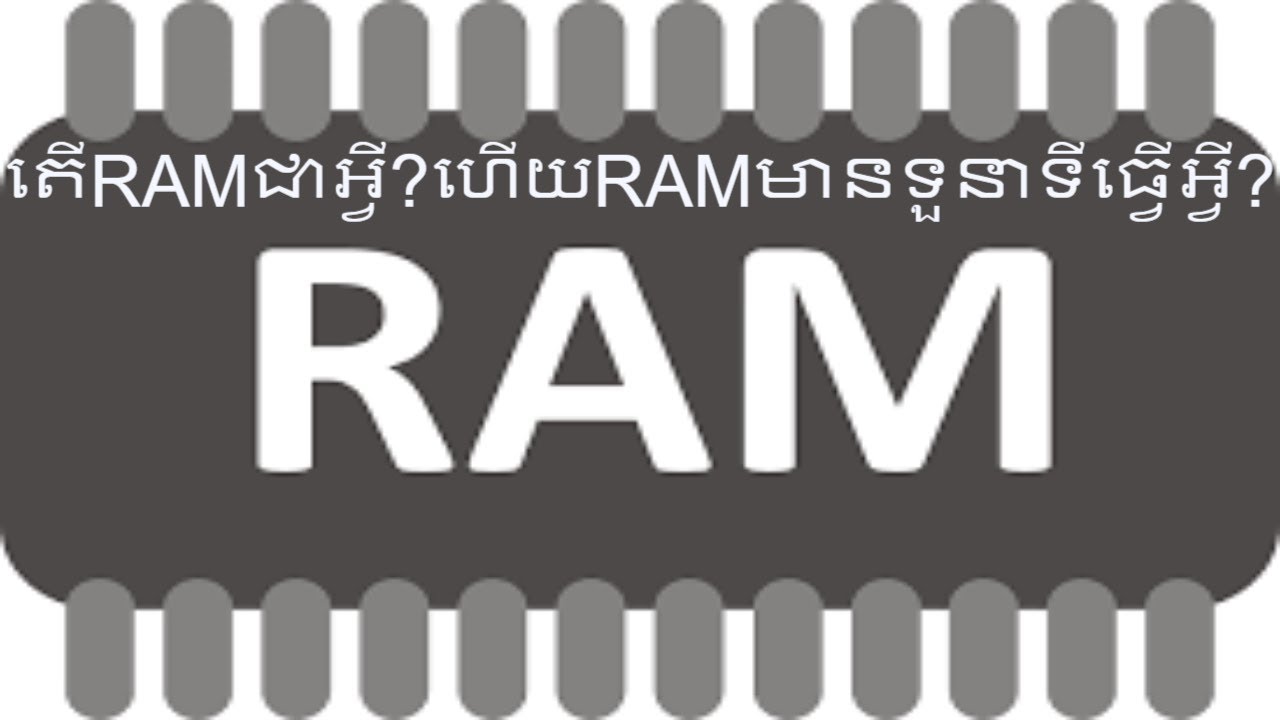 RAM (Random Access Memory) មានតួនាទីអ្វីលើphone or PC?