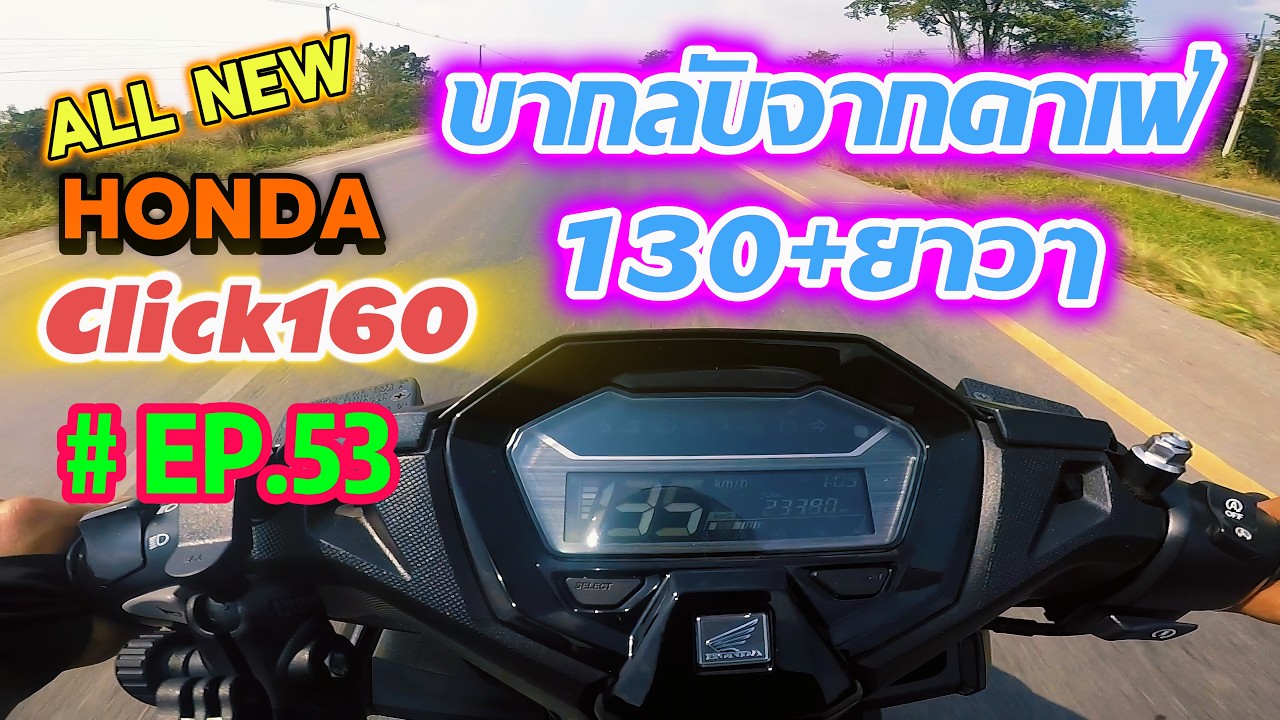 ้hondaClick160 ABS 2026 | Ep.53 : ออกทิปไปตอไม้คาเฟ่ ขากลับ130+ยาวๆ