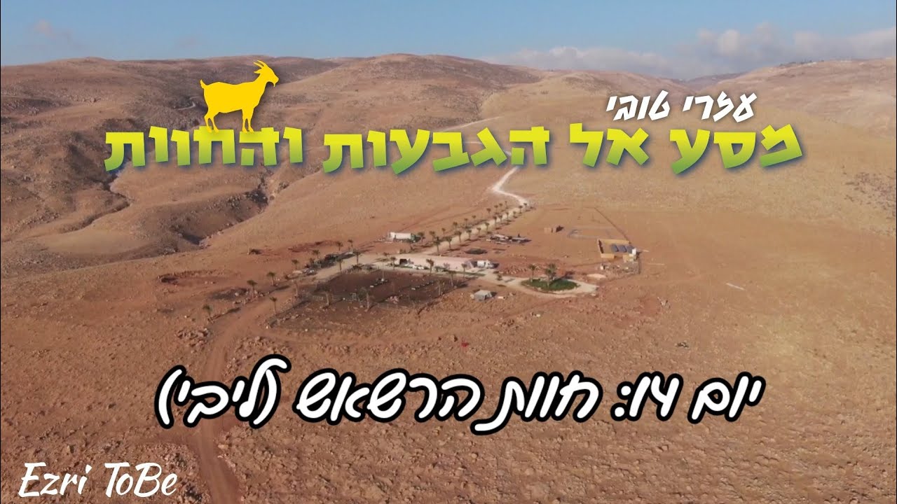 מסע הגבעות והחוות ביו