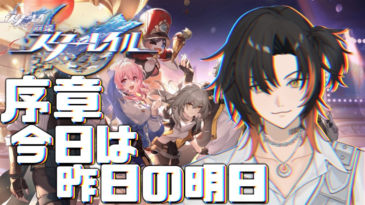 [#崩壊スターレイル]序章:今日は昨日の明日#1 [#HonkaiStarRail #初心者 #新人vtuber #初見さん大歓迎]