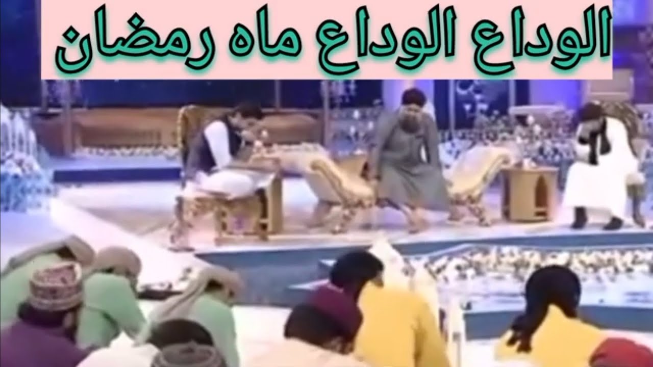 , الوداع الوداع ماہ رمضان ،خوبصورت الوداعی کلام ( حضرت اویس رضا قادری)