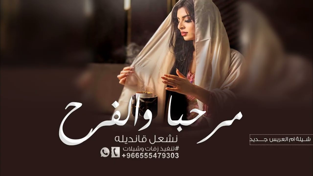 شيلة ترحيب ام العريس جديد 2026 مرحبا والفرح يشعل قناديله حصريا