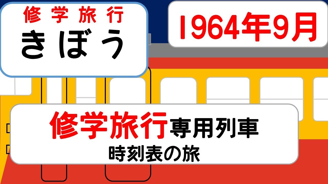 【時刻表の旅】修学旅行専用列車「きぼう」下り明石行き　1964年9月