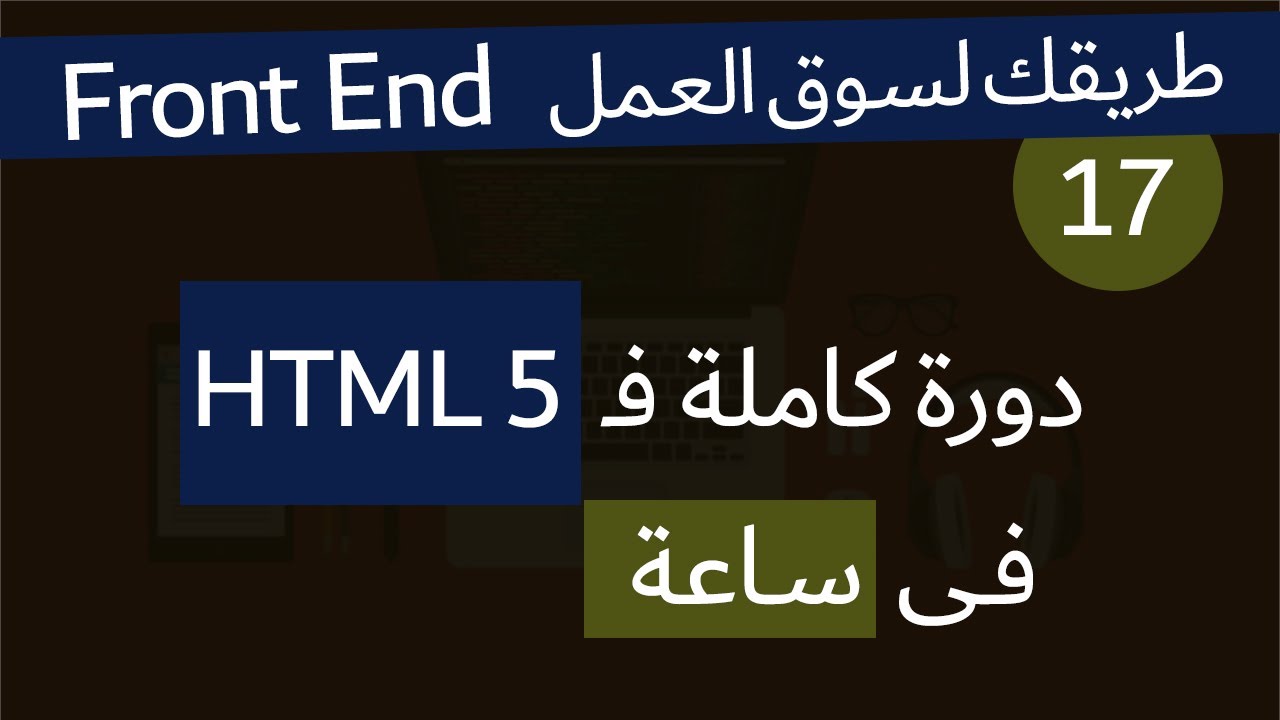 ( دورة كاملة لتدريبك لسوق العمل فى مجال الويب ) html5 دورة كاملة لتعلم