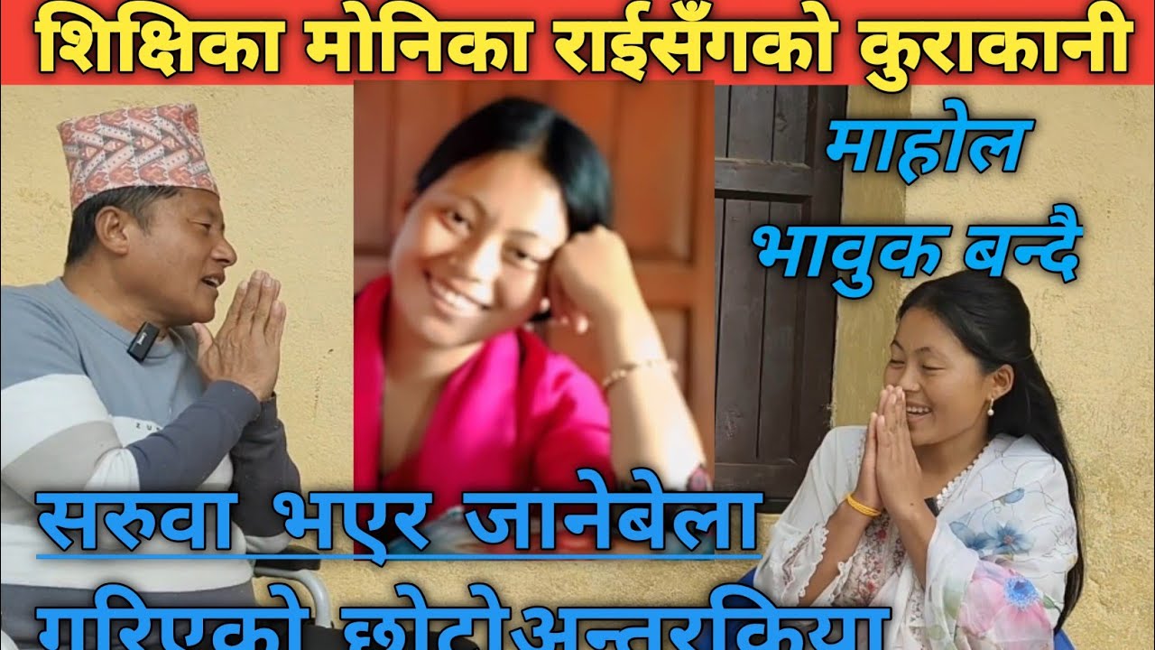 शिक्षिका मोनिका राई  सरुवा भई जानुहुदै।। बिदाईपूर्व गरिएको छोटो गफगाफ#with Monika Rai