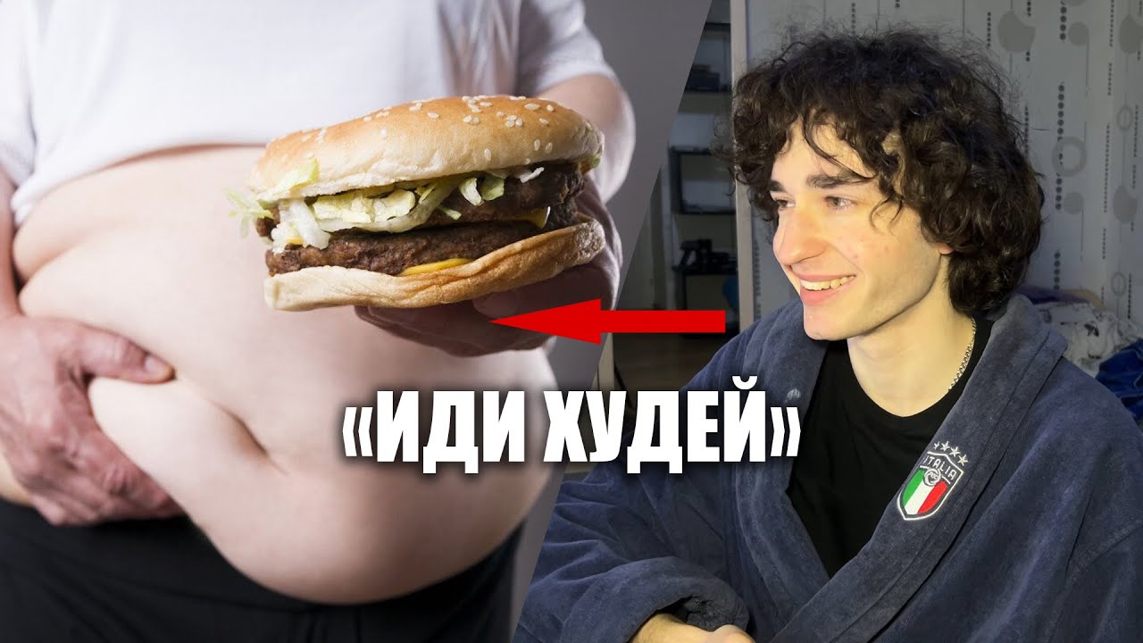 Я не оскорбляю за лишний вес, и вот почему