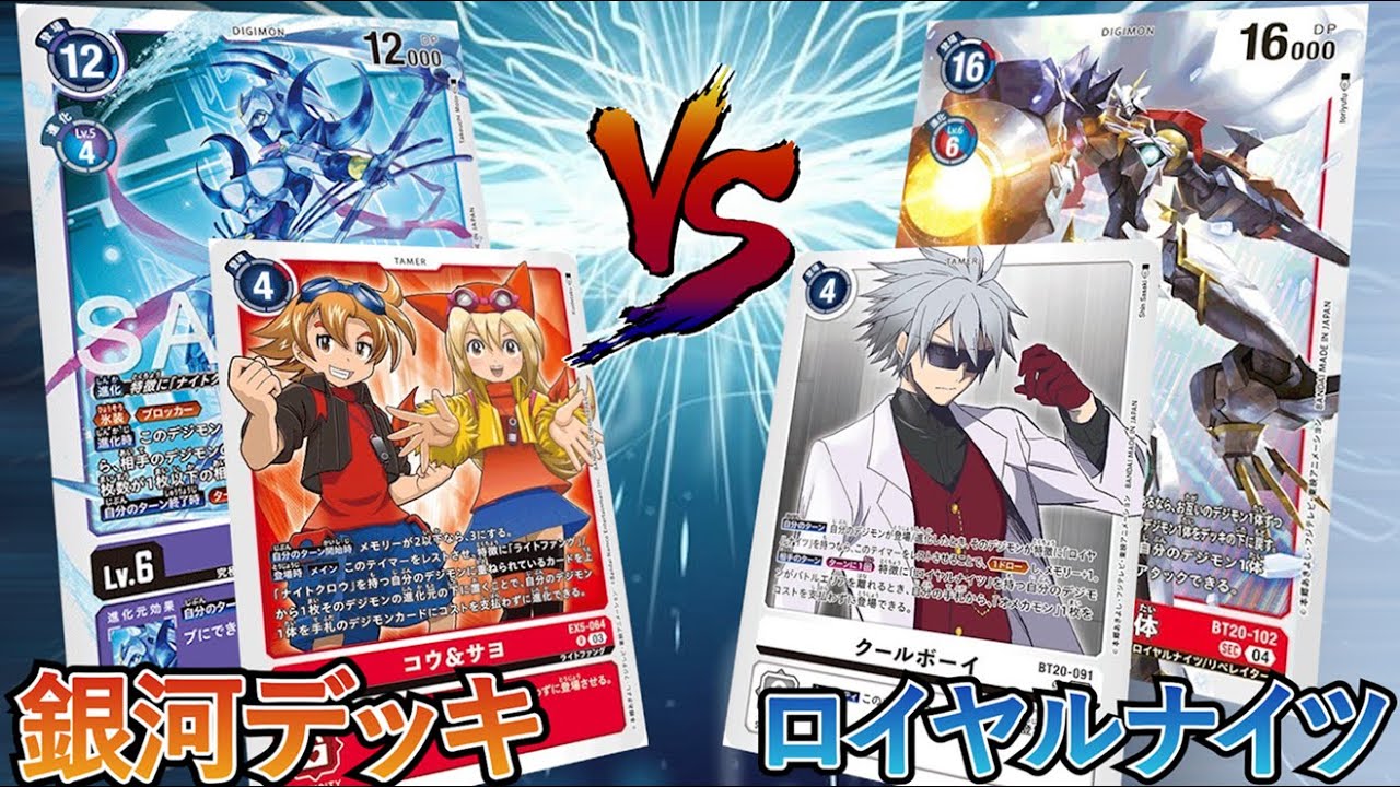 【フリー対戦】『銀河』VS『ロイヤルナイツ』【デジカ】