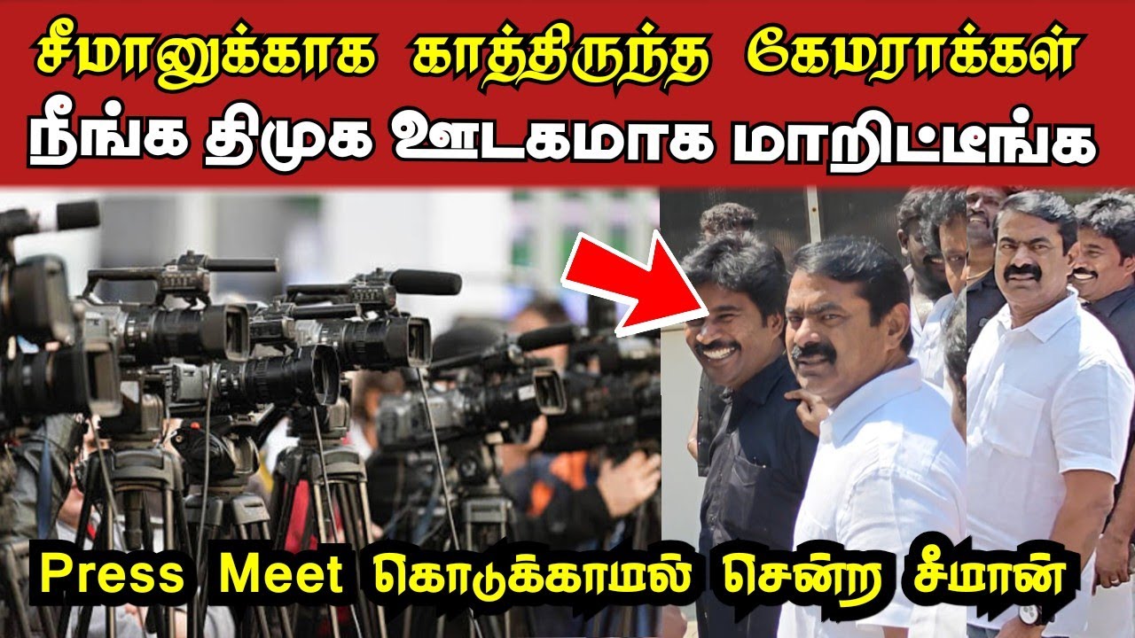 திமுகவுக்கு ஆதாரவாக மாறிய ஊடகங்கள் | Press Meet கொடுக்காமல் கடுப்பாகி சென்ற சீமான் | Ammikallu