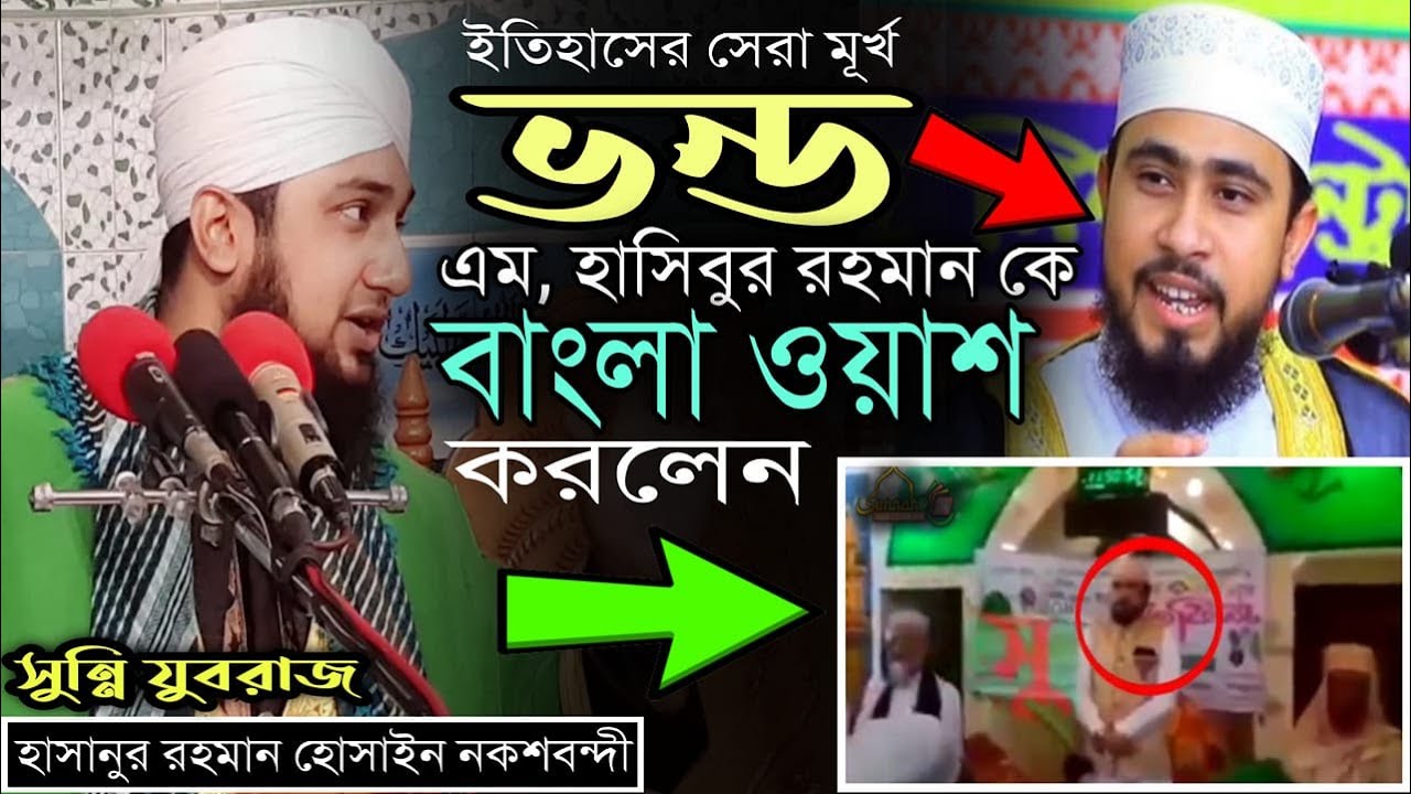 মীলাদ এবং ক্বিয়ামকে কটুক্তির জবাব 2021- আল্লামা_হাছানুর_রহমান_হোছাইন_নক্সেবন্দী- @MiM TV BD