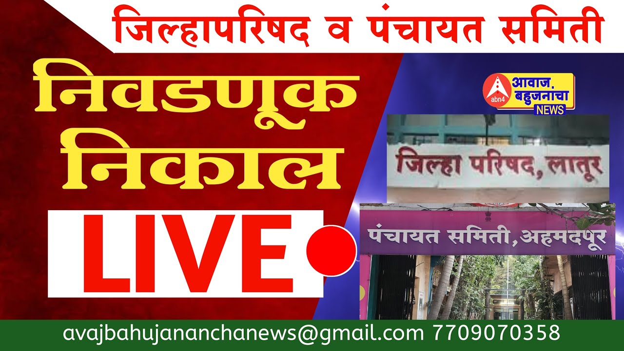 जिल्हा परिषद व पंचायत समिती निवडणूक निकाल 2026 लाईव्ह