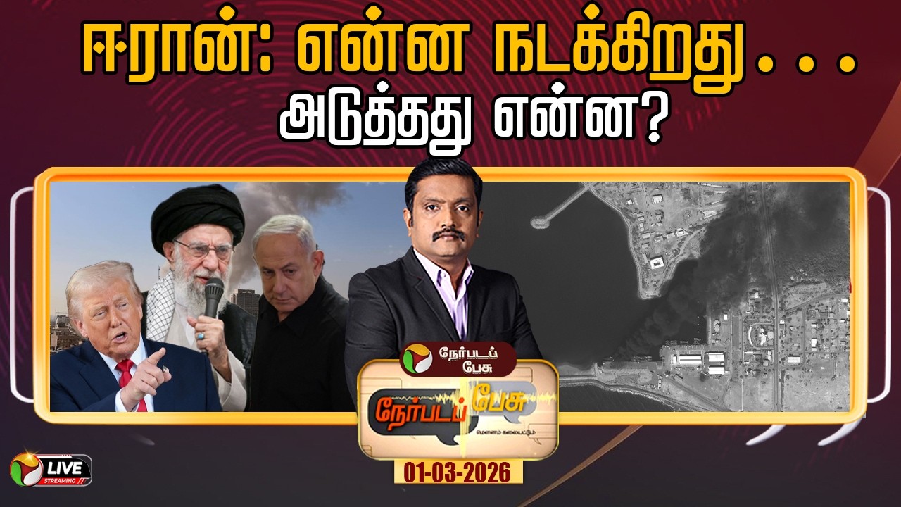 🔴LIVE: Nerpada Pesu | ஈரான்: என்ன நடக்கிறது… அடுத்தது என்ன? | Iran Attack | America | Israel