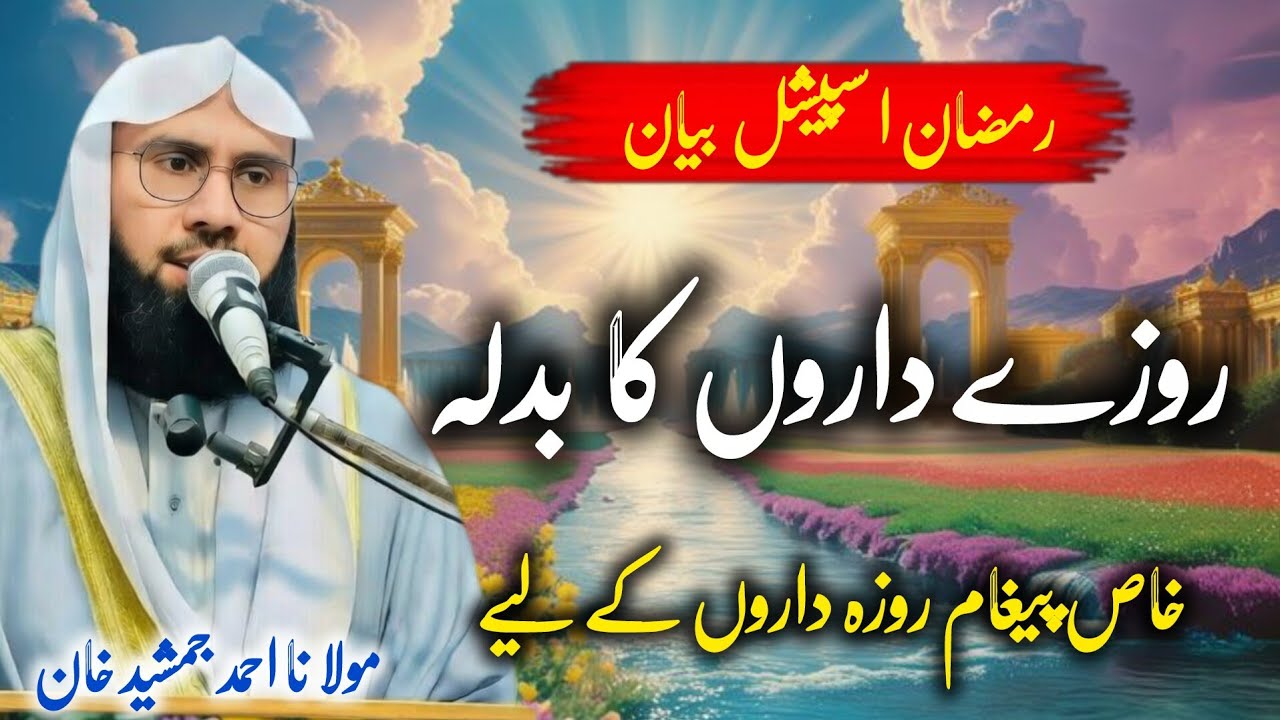 Roza Daaron Ka Badla Kya Hai? | Ramadan Special Bayan 2026 | Maulana Ahmad Jamshed | Deen Explained