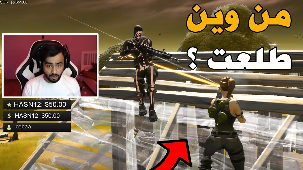 من وين طلعت الحولا 😑 !! Fortnite
