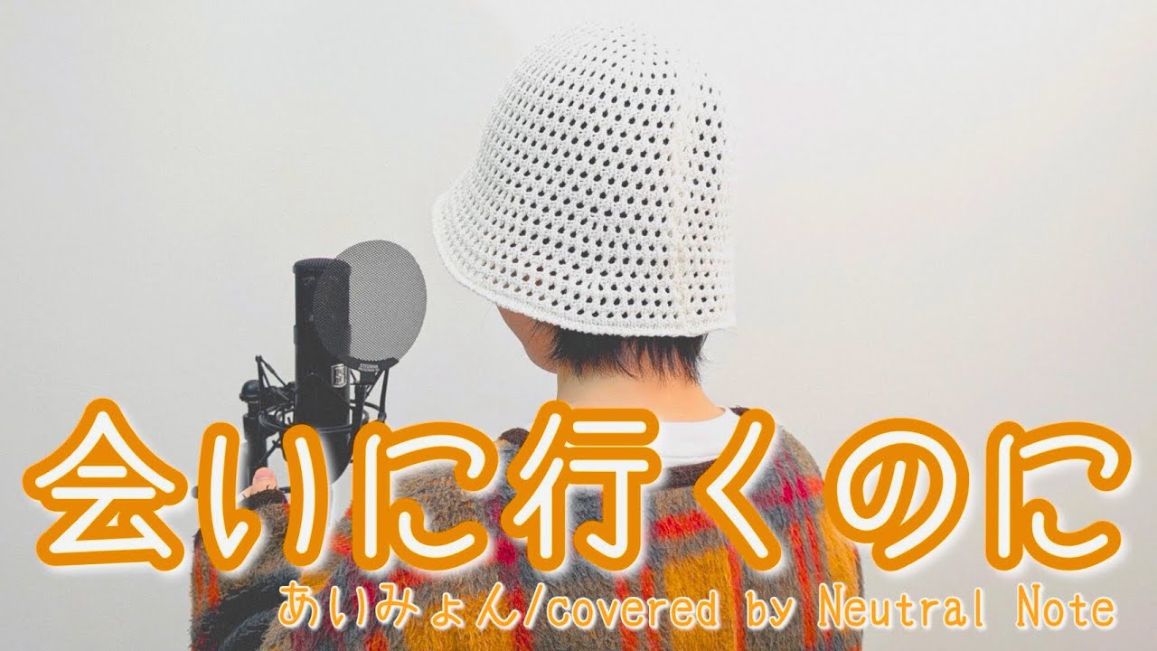会いにいくのに / あいみょん 【歌ってみた】cover