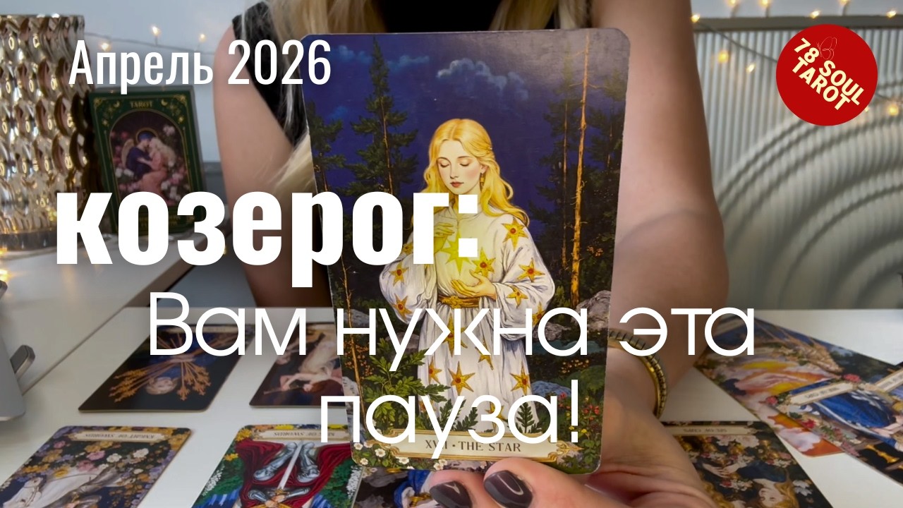 Козерог АПРЕЛЬ 2026 : Вам нужна эта пауза! | Таро прогноз