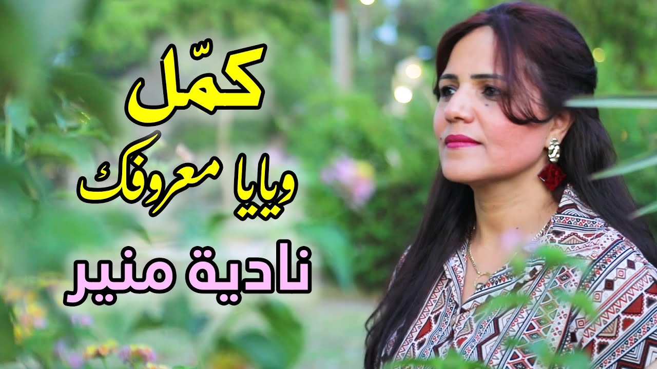 جديد ترنيمة كمل ويايا معروفك المرنمة نادية منير