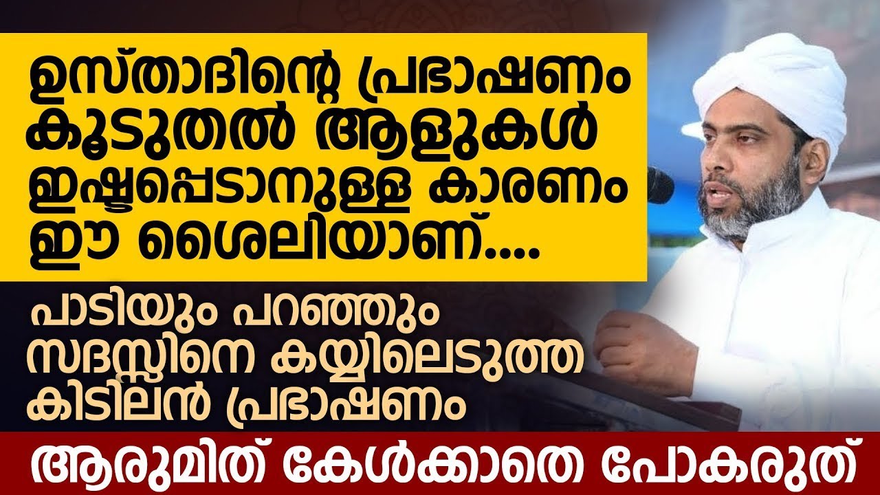 ഉസ്താദിന്റെ പ്രഭാഷണം കൂടുതൽ ആളുകൾ ഇഷ്ടപ്പെടാനുള്ള കാരണം ഈ ശൈലിയാണ് | Musthafa Saqafi Thennala Speech