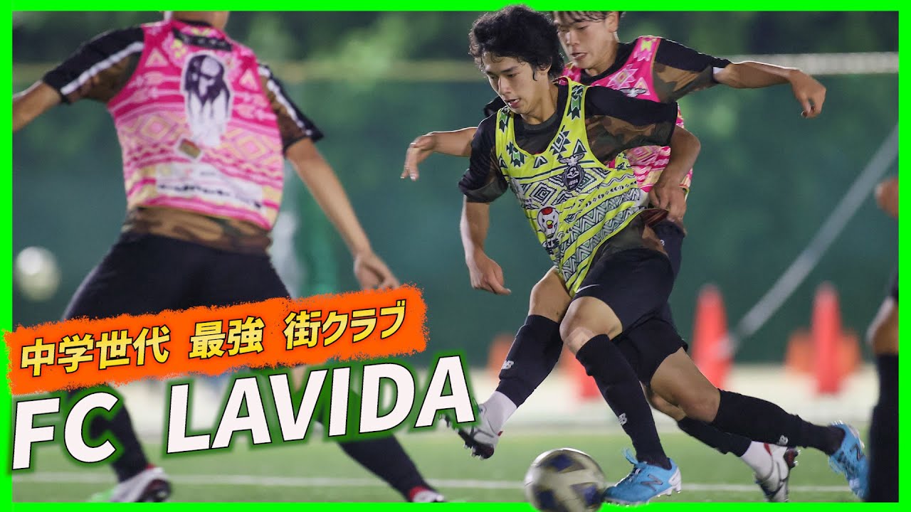 【潜入取材】中学世代最強街クラブ「FC LAVIDA」トレーニング密着!!