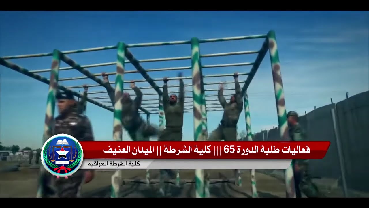 من ارشيف قناتنا || فعاليات طلبة الدورة 65 الميدان العنيف || كلية الشرطة
