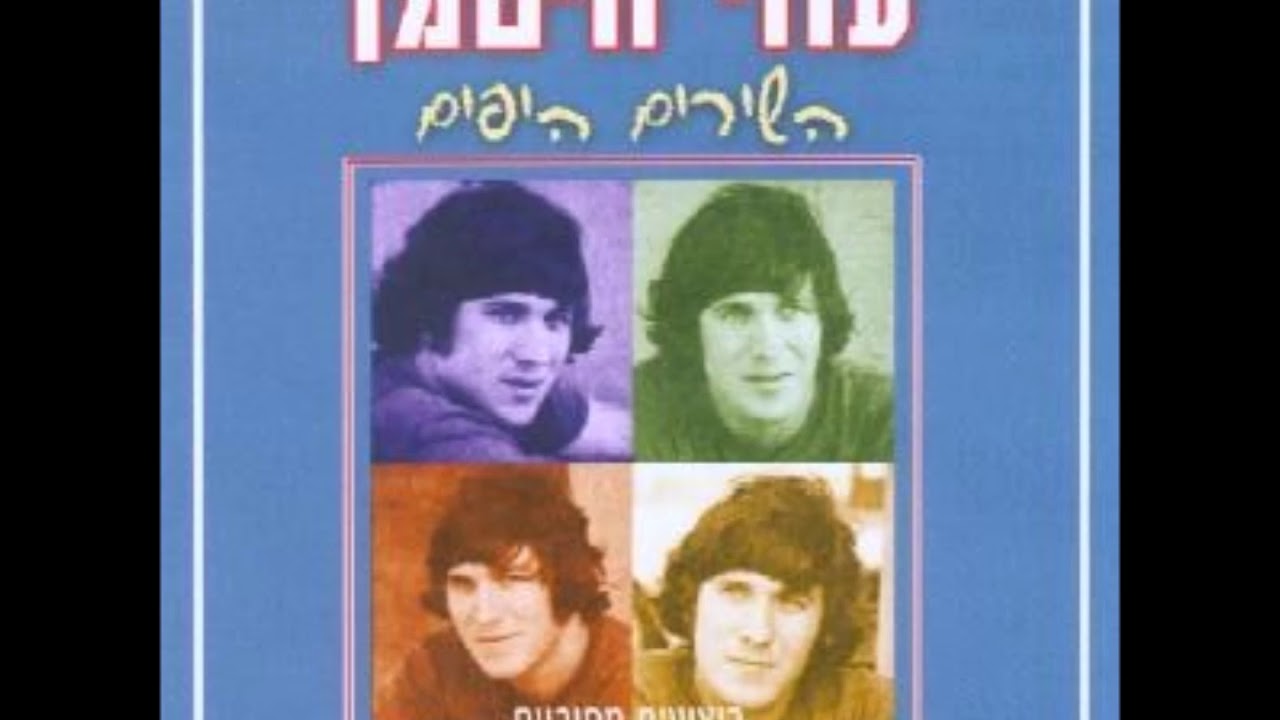 עוזי חיטמן - רציתי שתדע