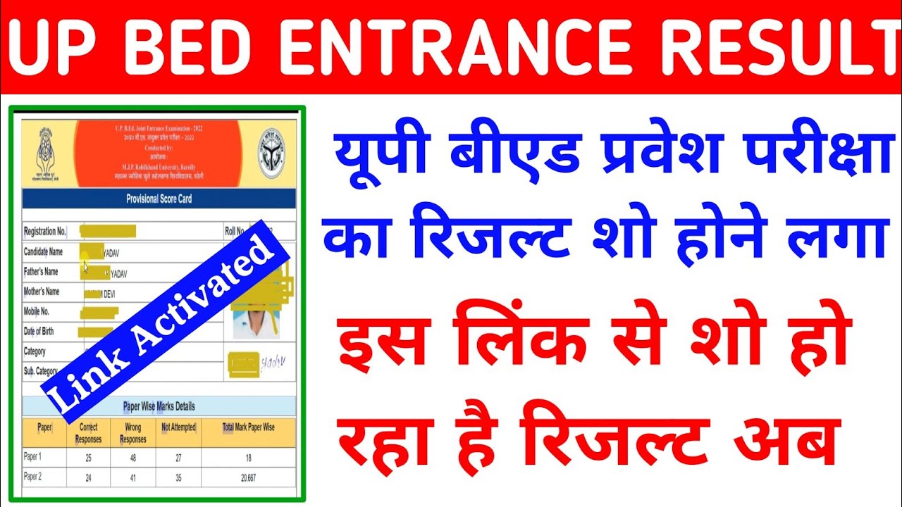 यूपी बीएड रिजल्ट जारी, UP BED RESULT 2022, UP BED ENTRANCE RESULT 2022, UP BED RESULT KAISE DEKHE