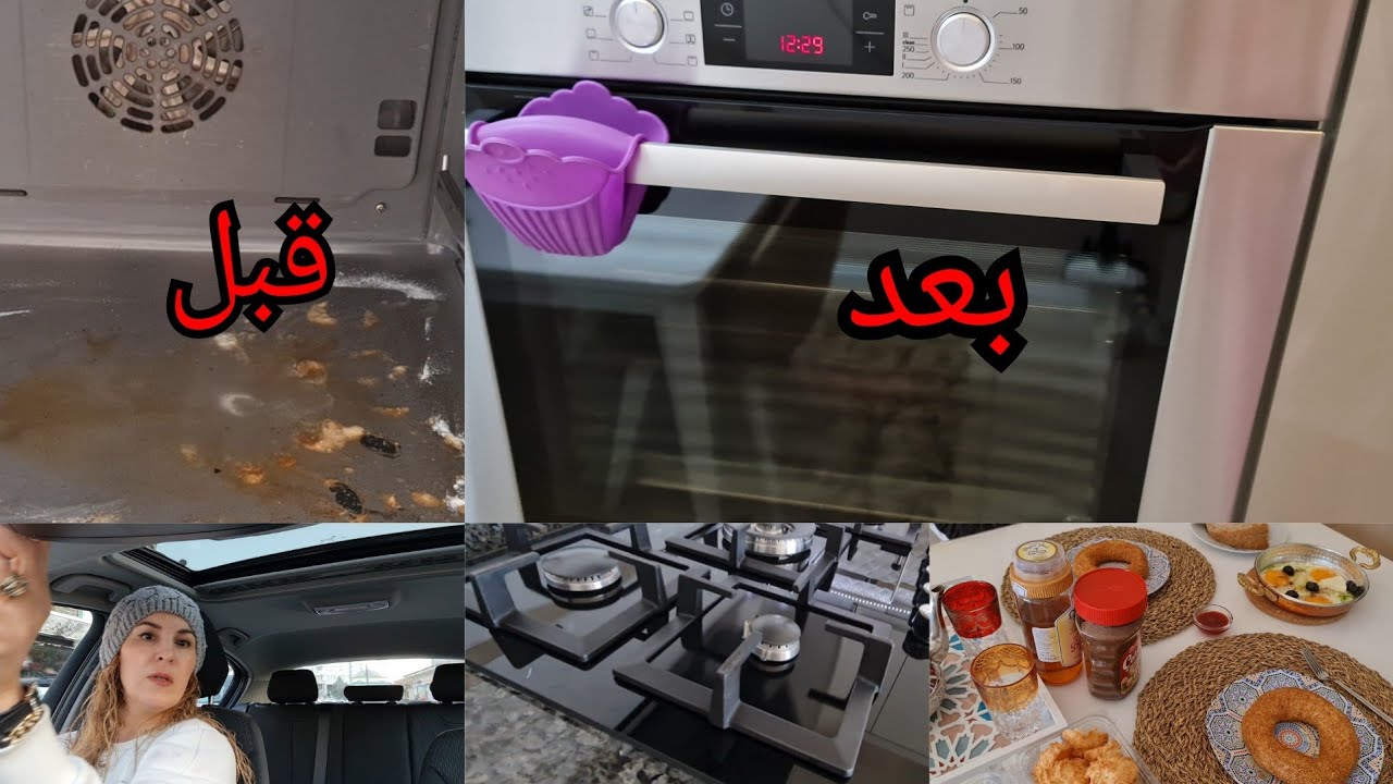 تنضيف الفرن والمطبخ بمكونات بسيطة 👍أكلة اخت زوجي التركية😉