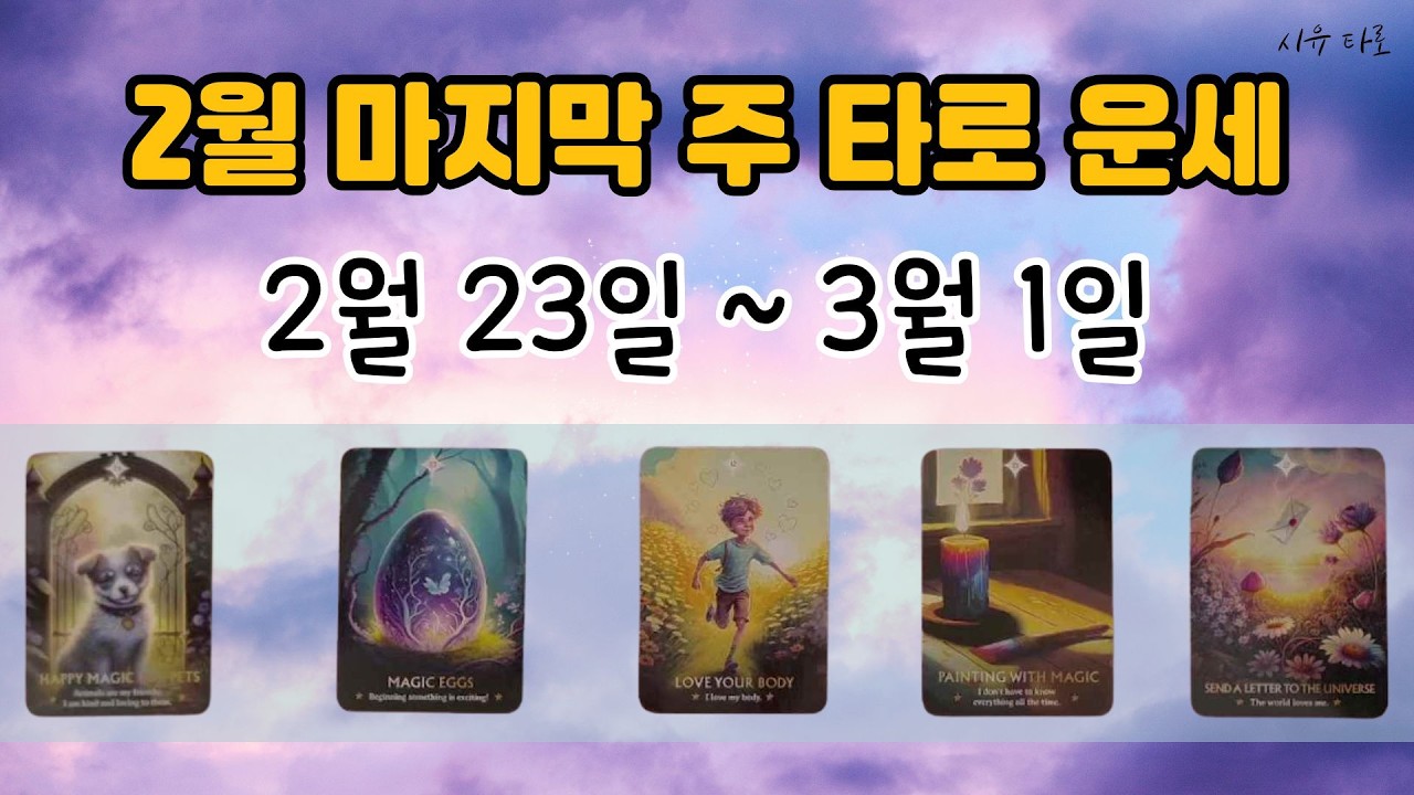 [타로주간운세]🌈2월 마지막 주_2월 23일~3월 1일