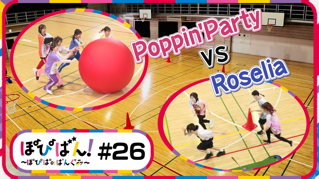 ぽぴばん！#26「ポピパ×Roselia大運動会SP！Part3」