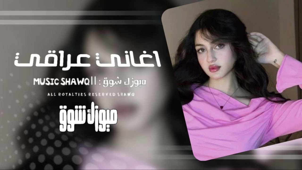اغاني عراقي | ترا حرام عليك روحي بيداك ، ليش تأذيها أنا وثاقت بيك وأنت تعوف - مطلوبه أكثر شيء 2026