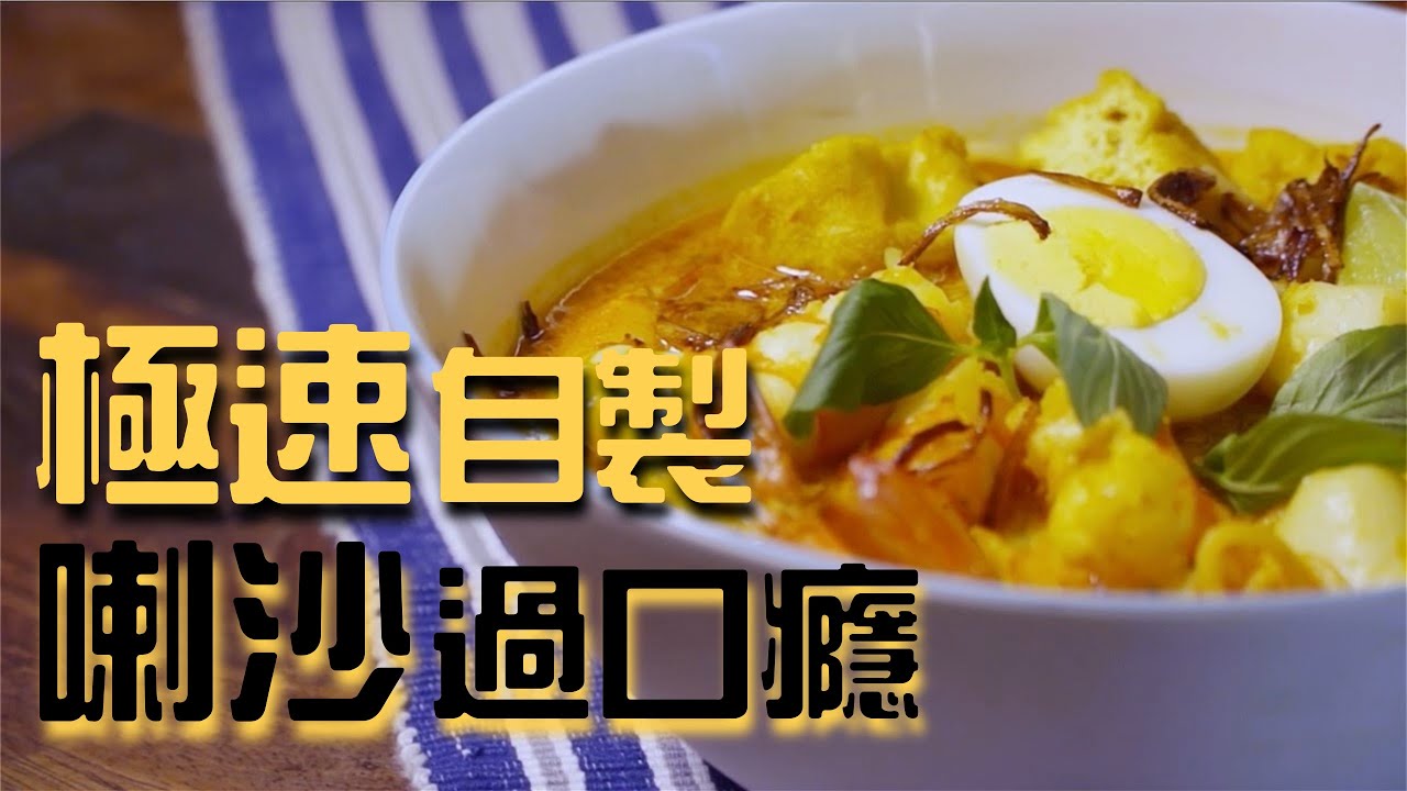 極速喇沙半個鐘煮好 隨意加酸減辣吃上癮│《新手廚房》