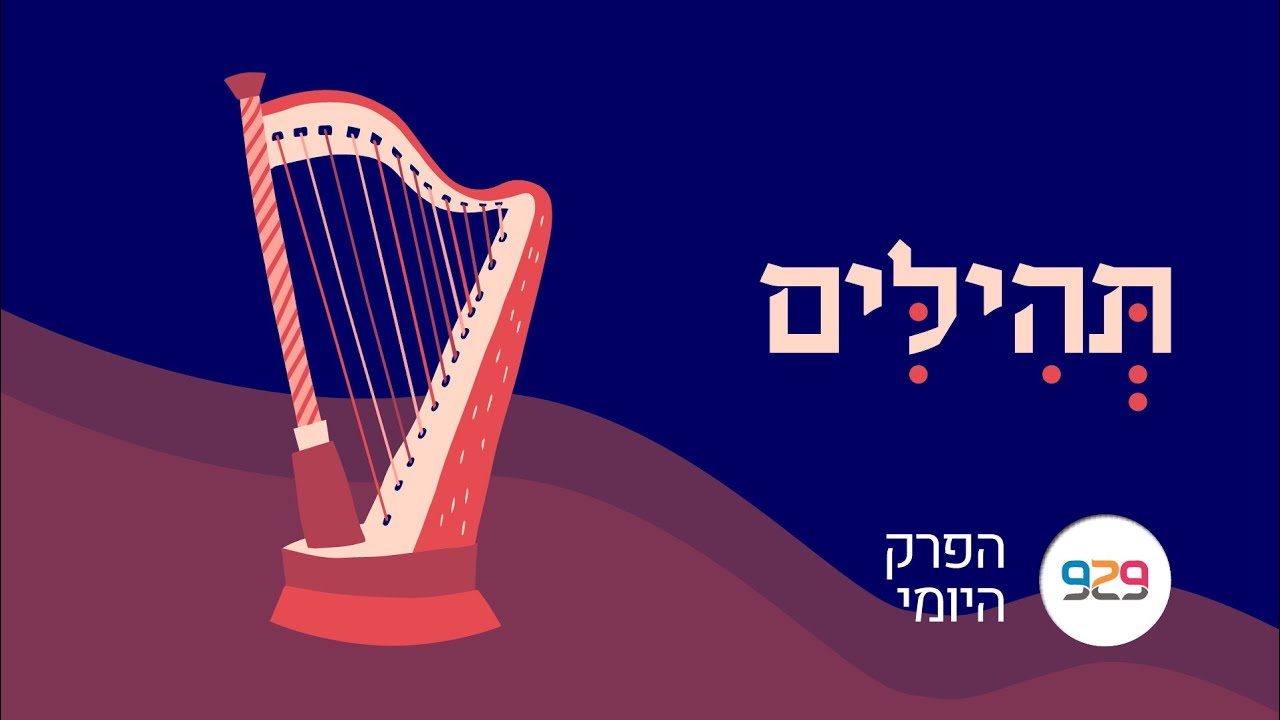 חצי שעה על הפרק היומי  |  רעות פוקס  | ספר תהלים פרק כה