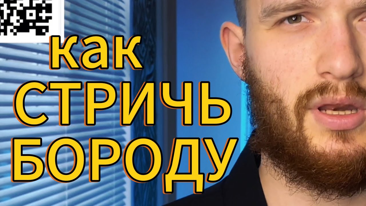 КАК САМОМУ ПОДСТРИЧЬ БОРОДУ И УСЫ