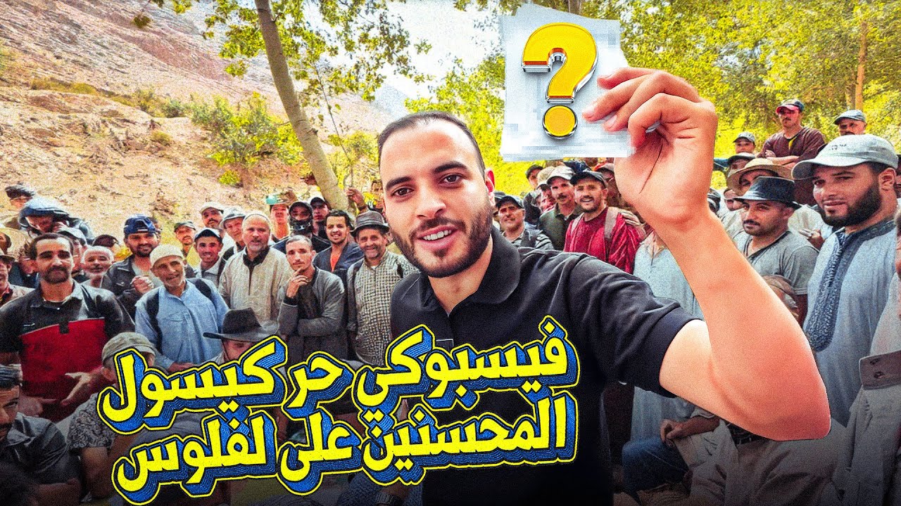 ها شحال ديال الفلوس تجمعات😍للطريق وفيسبوكي حر يسأل المحسنين فيما تبقى من الأموال ؟